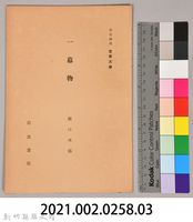 《岩波講座 世界文學 一幕物》藏品圖，第6張