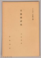 《岩波講座 世界文學  文藝批評史》藏品圖，第1張
