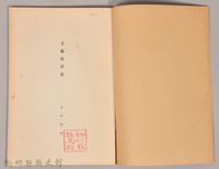 《岩波講座 世界文學  文藝批評史》藏品圖，第3張