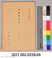 《岩波講座 世界文學  文藝批評史》藏品圖，第6張