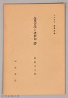 《岩波講座 世界文學 現代文學の諸傾向  詩》藏品圖，第1張