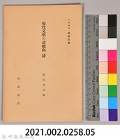 《岩波講座 世界文學 現代文學の諸傾向  詩》藏品圖，第6張