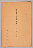 《岩波講座 世界文學 現代文學の諸傾向  評論》藏品圖，第1張