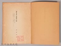 《岩波講座 世界文學 現代文學の諸傾向  評論》藏品圖，第3張