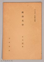 《岩波講座 世界文學 政治文學》藏品圖，第1張