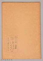 《岩波講座 世界文學 政治文學》藏品圖，第2張