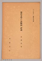 《岩波講座 世界文學 現代文學の諸傾向  評論》藏品圖，第1張