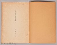 《岩波講座 世界文學 現代文學の諸傾向  評論》藏品圖，第3張