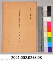 《岩波講座 世界文學 現代文學の諸傾向  評論》藏品圖，第6張
