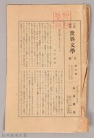 《岩波講座 世界文學 月報 第二號 》藏品圖，第1張