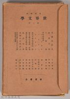 《岩波講座 世界文學 第二回》藏品圖，第3張