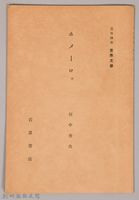 《岩波講座 世界文學  ホメーロㇲ》藏品圖，第1張