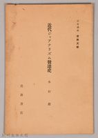 《岩波講座 世界文學  近代ジャアナリズム發達史》藏品圖，第1張