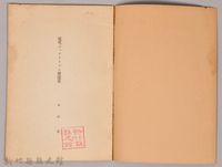《岩波講座 世界文學  近代ジャアナリズム發達史》藏品圖，第3張