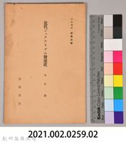 《岩波講座 世界文學  近代ジャアナリズム發達史》藏品圖，第6張