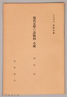 《岩波講座 世界文學  現代文學の諸傾向  小說》藏品圖，第1張
