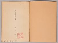 《岩波講座 世界文學  現代文學の諸傾向  小說》藏品圖，第3張