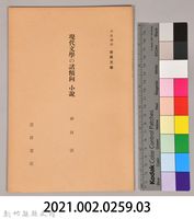 《岩波講座 世界文學  現代文學の諸傾向  小說》藏品圖，第6張