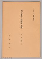 《岩波講座 世界文學  現代文學の諸傾向  戲曲》藏品圖，第1張