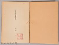 《岩波講座 世界文學  現代文學の諸傾向  戲曲》藏品圖，第3張