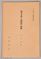 《岩波講座 世界文學  現代文學の諸傾向  戲曲》藏品圖，第1張
