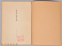 《岩波講座 世界文學  現代文學の諸傾向  戲曲》藏品圖，第3張