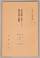 《岩波講座 世界文學  日本文體に及ぼしたる西洋文體の影響》藏品圖，第1張