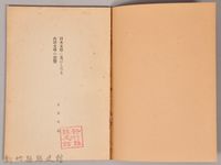 《岩波講座 世界文學  日本文體に及ぼしたる西洋文體の影響》藏品圖，第3張