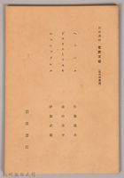 《岩波講座 世界文學 近代作家論  へッベル  ドストエーフスキ  シュ二ッツレル》藏品圖，第1張