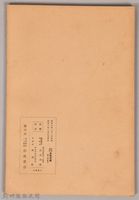 《岩波講座 世界文學 近代作家論  へッベル  ドストエーフスキ  シュ二ッツレル》藏品圖，第2張