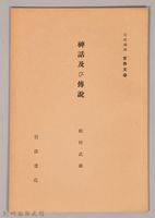 《岩波講座 世界文學  神話及び傳說》藏品圖，第1張
