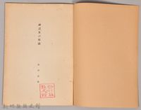 《岩波講座 世界文學  神話及び傳說》藏品圖，第3張