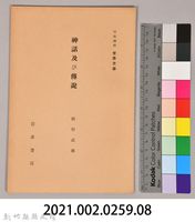 《岩波講座 世界文學  神話及び傳說》藏品圖，第6張