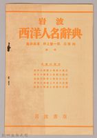 《岩波  西洋人名辭典》藏品圖，第1張