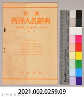 《岩波  西洋人名辭典》藏品圖，第5張