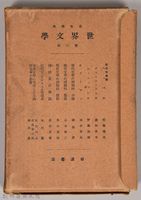 《岩波講座 世界文學 第三回》藏品圖，第3張