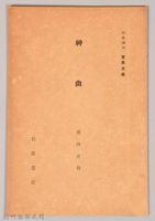 《岩波講座 世界文學 第四回配本-神曲》藏品圖，第1張