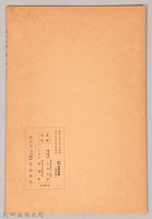 《岩波講座 世界文學 第四回配本-神曲》藏品圖，第2張