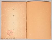 《岩波講座 世界文學 第四回配本-神曲》藏品圖，第3張