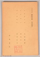 《岩波講座 世界文學 第四回配本-近代作家論》〈メレデイス、イブセソ、ゴーリキイ〉藏品圖，第1張