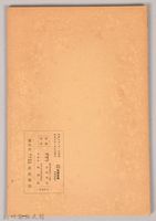 《岩波講座 世界文學 第四回配本-近代作家論》〈メレデイス、イブセソ、ゴーリキイ〉藏品圖，第2張
