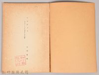 《岩波講座 世界文學 第四回配本-近代作家論》〈メレデイス、イブセソ、ゴーリキイ〉藏品圖，第3張
