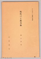 《岩波講座 世界文學 第四回配本-現代の工藝美術》藏品圖，第1張