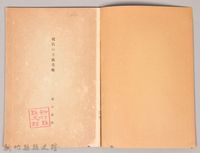 《岩波講座 世界文學 第四回配本-現代の工藝美術》藏品圖，第3張