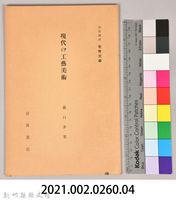 《岩波講座 世界文學 第四回配本-現代の工藝美術》藏品圖，第6張