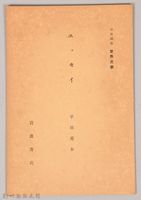 《岩波講座 世界文學 第四回配本-エッセイ》藏品圖，第1張