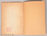 《岩波講座 世界文學 第四回配本-エッセイ》藏品圖，第3張