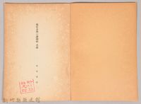 《岩波講座 世界文學 第四回配本-現代文學の諸傾向 小說》藏品圖，第3張