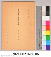 《岩波講座 世界文學 第四回配本-現代文學の諸傾向 小說》藏品圖，第6張