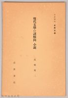 《岩波講座 世界文學 第四回配本-現代文學の諸傾向 小說》藏品圖，第1張